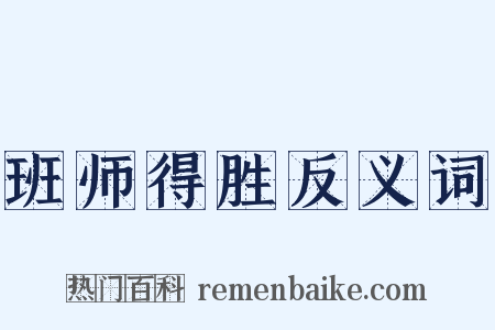 班师得胜反义词是什么意思的图片